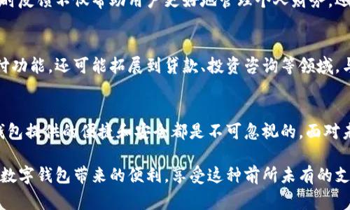   数字钱包：未来的支付方式，你准备好迎接了吗？ / 
 guanjianci 数字钱包,支付方式,电子商务 /guanjianci 

引言：数字钱包的崛起
在当今这个快速发展的数字时代，越来越多的消费者开始接受新兴的支付方式。而数字钱包，作为一种方便、安全的支付工具，正逐渐改变我们购物和交易的方式。无论是在线购买商品，还是在实体店消费，数字钱包都在发挥着重要的作用。

数字钱包的定义和特点
数字钱包，又称电子钱包，是一种储存用户支付信息的应用程序或在线服务。它可以让用户通过智能手机、计算机或其他设备进行安全的电子支付。数字钱包的优势不仅在于方便快捷，还在于提高了支付的安全性。多数数字钱包都采用了加密技术，确保用户的个人信息和财务数据得到保护。

数字钱包的广泛应用场景
数字钱包不仅在电子商务中占据了重要位置，在许多其他领域也逐渐成为主流选择。下面将详细探讨数字钱包可用的各个场景。

1. 在线购物
无论是大型电商平台如亚马逊、淘宝，还是小型独立网站，数字钱包几乎成为在线购物的标准支付方式。用户只需选择数字钱包作为支付选项，快速完成交易，大大缩短了结账时间。此外，很多电商平台对于使用数字钱包的用户还有专属优惠，进一步增加了其吸引力。

2. 线下购物
在实体店购物时，数字钱包同样扮演了重要角色。许多商家已经开始接受如苹果支付、支付宝、微信支付等数字钱包的支付方式。消费者只需通过扫描二维码或近场通信（NFC）技术，就能顺利完成付款。这种支付方式不仅节省了找零和携带现金的麻烦，也提升了用户体验。

3. 旅行支付
对于热爱旅游的人来说，数字钱包的价值尤其体现在旅行支付上。无论是在国外购物、餐饮还是出行，使用数字钱包不仅方便，还能避免因汇率造成的损失。另外，很多数字钱包都提供旅游保险和兑换服务，使之成为旅途中不可或缺的“随身必备品”。

4. 公共交通
在许多城市，数字钱包已经与公共交通系统深度整合。用户可以使用数字钱包购买车票，或者通过扫二维码进入地铁、公交等交通工具。这不仅提升了乘客的便利性，还加快了出行效率，减少了排队购票的时间。

5. 线上服务订阅
越来越多的在线服务提供商，如流媒体平台（Netflix、Spotify）、软件应用等，都支持数字钱包的支付方式。通过数字钱包订阅这些服务，用户可以轻松管理他们的开支，随时随地享受优质的内容。

6. P2P转账
许多数字钱包还支持个人对个人（P2P）的转账服务。朋友之间分摊费用、家人之间给孩子转账，使用数字钱包完成这些操作既快捷又方便。例如，PayPal、Venmo等平台让用户能够轻松地将钱转给别人，而不必面对繁琐的银行流程。

7. 线上捐赠与投资
数字钱包的普及也为慈善捐赠和投资带来了新的机遇。通过数字钱包，用户可以便捷地向各类非营利组织捐款，支持自己关注的公益项目。此外，一些投资平台也开始接受数字钱包资金，为用户开启了一扇便捷的投资之门。

8. 理财与消费管理
很多数字钱包不仅仅是支付工具，它们还提供了消费记录和理财功能。用户可以实时查看消费明细，制定预算计划。这种即时反馈不仅帮助用户更好地管理个人财务，还促进了良好的消费习惯。

未来展望：数字钱包的发展趋势
随着科技的不断进步，数字钱包的未来充满了无限可能。我们或许可以期待更深层次的金融服务，数字钱包将不仅承担支付功能，还可能拓展到贷款、投资咨询等领域。与此同时，随着数字货币的崛起，数字钱包可能成为接入数字货币的重要桥梁。

结论：拥抱数字钱包的未来
在购物、旅行、理财等多个场景中，数字钱包正逐渐成为我们生活中的重要组成部分。无论你是购物达人还是技术迷，数字钱包提供的便捷和安全都是不可忽视的。面对未来支付方式的演变，拥抱数字钱包，无疑是走在时代前沿、享受生活的最佳选择。

无论是在日常消费中，还是在特定场景下，数字钱包的全面应用都让我们看到了未来支付的美好蓝图。现在，是时候去体验数字钱包带来的便利，享受这种前所未有的支付方式，开启人生的新篇章。