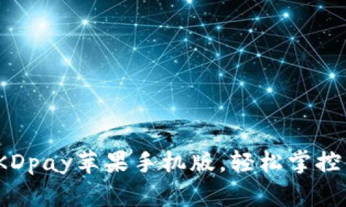 如何使用KDpay苹果手机版,轻松掌控你的财务?