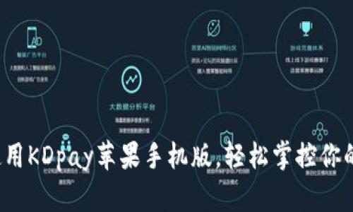 如何使用KDpay苹果手机版,轻松掌控你的财务?