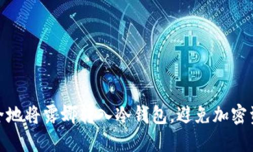 如何安全地将露娜转入冷钱包,避免加密资产风险