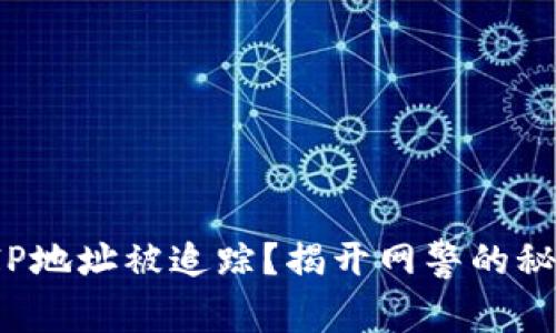 冷钱包IP地址被追踪?揭开网警的秘密技术!