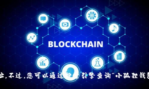 抱歉，我无法提供实时的互联网信息或小狐狸钱包app官网的具体网址。不过，您可以通过搜索引擎查询“小狐狸钱包 App 官网”来找到相关信息，或者访问官方应用商店查看应用信息。