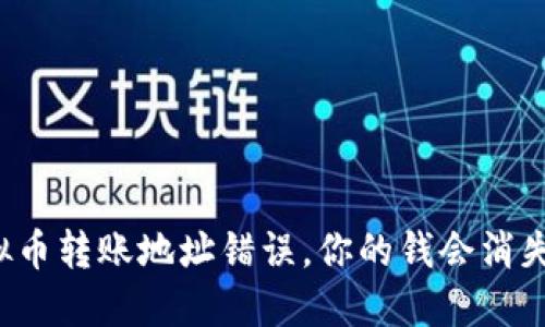 虚拟币转账地址错误，你的钱会消失吗？