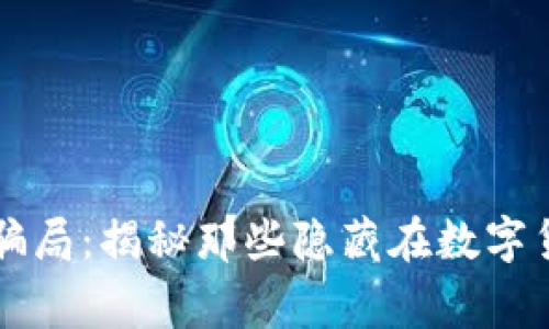 警惕冷链钱包骗局：揭秘那些隐藏在数字货币背后的陷阱