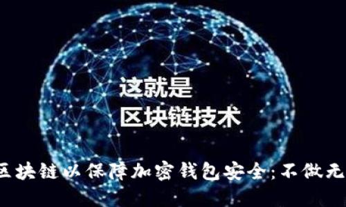 选择最佳区块链以保障加密钱包安全:不做无谓的妥协!