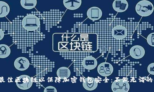 选择最佳区块链以保障加密钱包安全:不做无谓的妥协!