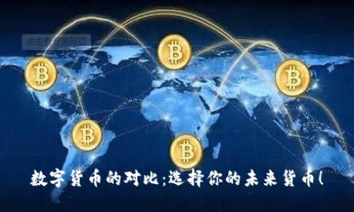 数字货币的对比：选择你的未来货币！