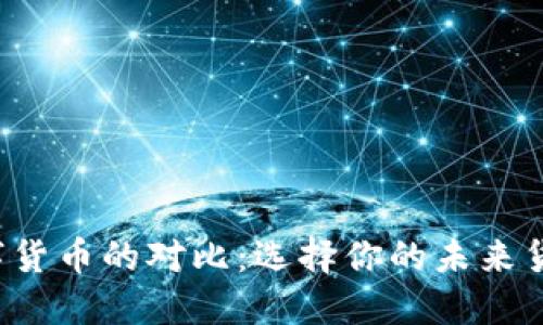 数字货币的对比：选择你的未来货币！