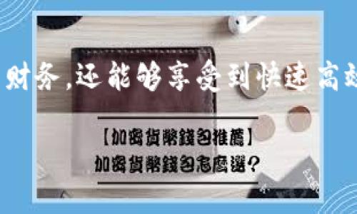 xiaoxi关于如何在苹果设备上下载OKPay的详细指南/xiaoxi

了解OKPay——你的数字钱包助手
在数字支付的时代，移动支付已经成为我们日常生活中不可或缺的一部分。OKPay作为一个新兴的数字钱包应用，提供了便捷的支付和转账服务，让用户可以轻松地管理个人财务。想要在苹果设备上下载这个实用的应用，首先需要了解一些基本信息。

确认你的设备兼容性
在下载任何应用之前，首先要确保你的设备兼容。OKPay需要运行在iOS 10.0及以上版本的系统上。因此，请先检查你的苹果设备是否符合这个要求。你可以在“设置”中查看你的系统版本；如果需要更新，请前往“设置”  “通用”  “软件更新”进行下载和安装。

如何在苹果设备上下载OKPay
步骤非常简单，下面是详细的下载流程：
ol
li打开你的苹果设备，找到并点击App Store图标。/li
li在App Store的搜索框中输入“OKPay”，然后点击搜索。/li
li在搜索结果中找到OKPay应用，点击它以查看详细信息。/li
li在应用页面上，你会看到“获取”或“下载”按钮。如果你之前已经下载过此应用，这里可能会显示“云朵”图标。点按按钮启动下载。/li
li系统可能会要求你输入Apple ID密码，或使用Face ID/Touch ID进行身份验证。完成后，应用将开始下载并自动安装在你的设备上。/li
/ol

设置OKPay账户
下载完成后，打开OKPay应用，你需要按照指引进行账户的注册或登录。如果你是新用户，那么你需要提供一些基本信息，例如邮箱、手机号码和设置密码等。在输入所有信息之后，确保阅读并同意用户协议和隐私政策。
一旦注册成功，你就可以根据应用的提示设置你的个人资料，例如添加银行账户或信用卡信息。这一步骤非常重要，因为它将帮助你以后更方便地进行交易。

了解OKPay的主要功能
OKPay为用户提供了多种便捷的功能，包括：
ul
li快速转账：你可以在几秒钟内将钱从一个账户转移到另一个账户，无论对方是在海外还是本地。/li
li便捷支付：在参与的商家处，你可以通过扫描二维码或使用链接进行支付，省去携带现金或银行卡的麻烦。/li
li账务管理：OKPay会自动记录你的消费和收入情况，帮助你清晰地了解自己的财务状况。/li
/ul

在使用过程中遇到问题怎么办？
无论是什么应用，使用过程中总会遇到一些问题。如果在使用OKPay的过程中，你发现应用无法打开、账户无法登录，或者遇到了支付失败等问题，请尝试以下几个解决方法：
ul
li检查你的网络连接，确保你正在使用一个稳定的WiFi或移动数据网络。/li
li尝试退出应用并重启手机，看是否能够解决卡顿或闪退问题。/li
li如果应用依然没有反应，考虑删除并重新安装应用，这有助于清除潜在的缓存问题。/li
li如仍无法解决，建议前往OKPay的官方网站寻求帮助，或直接通过应用内的客服功能进行联系。/li
/ul

如何提升使用体验
为了让你的OKPay使用体验更加流畅，可以考虑以下几个小建议：
ul
li定期更新应用，确保你使用的是最新版本，这样可以享受到最新的功能和安全性更新。/li
li定期查看应用内的通知和消息，及时了解任何可能影响你使用体验的重要信息。/li
li利用OKPay的各类优惠活动和促销，获取额外的现金返还或折扣。/li
/ul

总结
整体来说，OKPay的下载和使用过程非常简单，只要你遵循上述步骤，就能够轻松实现。现代生活离不开移动支付，通过OKPay，你不仅能够便捷地管理自己的财务，还能够享受到快速高效的服务。在这个数字化的时代，学会如何使用数字钱包将成为你生活中不可或缺的技能。希望以上信息对你在苹果设备上顺利下载和使用OKPay有所帮助！

OKPay, 苹果手机, 下载指南/guanjianci