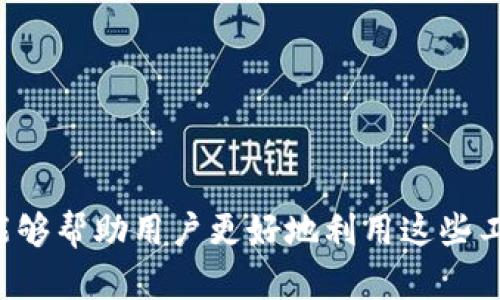 区块链钱包产业结构是一个复杂的生态系统，涵盖了各种不同的参与者和技术。这种产业结构图表可以帮助人们更清晰地理解区块链钱包的组成部分、类型和市场动态。下面是关于区块链钱包产业结构的详细介绍。

区块链钱包的定义及功能
区块链钱包是一种用于存储、发送和接收加密货币的数字工具。它不仅提供了安全的存储环境，还允许用户与区块链网络进行交互。根据钱包的不同类型，用户可以控制自己的私钥，进而管理自己的资产。

区块链钱包的主要类型
区块链钱包可以分为多种类型，各有其特点与应用场景。

h41. 热钱包/h4
热钱包连接到互联网，方便用户随时访问资产。它通常包括在线钱包、手机钱包和桌面钱包。尽管热钱包使用方便，但由于在线连接，安全性相对较低，易受黑客攻击。因此，用户在使用热钱包时，需要认真保护个人信息和账户安全。

h42. 冷钱包/h4
冷钱包则是离线存储的方式，主要包括硬件钱包和纸钱包。冷钱包为用户提供了更高的安全性，因为它们不直接连接到互联网。但是，使用冷钱包时，用户需要考虑存储位置及防止物理损坏的策略。

区块链钱包的产业链组成
区块链钱包的产业链可以分为多个环节，每个环节都有不同的参与者:

h41. 开发者/h4
钱包的开发者是整个产业链的重要组成部分。他们负责设计、开发和维护钱包功能。良好的用户体验和高度的安全性都是钱包开发者必须考虑的重要因素。对技术的深刻理解和不断的创新是成功的关键。

h42. 服务提供商/h4
在士兵提供钱包的技术服务时，他们可能会与支付处理公司、区块链节点提供商和身份验证服务相关联。这些服务提供商为钱包的操作提供支持，确保交易的顺利进行。

h43. 用户/h4
最终，用户是区块链钱包产业链的核心。包括投资者、交易者和普通用户等不同类型，用户的需求和使用习惯直接影响钱包的发展方向。用户对安全性、便利性和功能性的重视程度，会驱动整个产业的演进。

区块链钱包的市场动态
随着区块链技术的不断发展，钱包行业正在经历迅猛的变化。越来越多的金融机构开始接受加密货币支付，使得钱包的使用场景不断扩展。同时，随着竞争的加剧，各大钱包服务提供商不断推陈出新，以迎合市场需求。用户对于安全性和易用性的追求，促使钱包功能的多元化和专业化。

安全性挑战与解决方案
区块链钱包在安全性方面面临着多重挑战。在这个充满潜在风险的环境中，用户的私钥暴露、网络钓鱼、交易欺诈等事件频频发生。

h41. 提高安全意识/h4
用户应增强自身的安全意识，谨慎处理账户信息，选择强密码并定期更换。同时，定期更新钱包和相关软件，确保使用最新版功能以防止已知漏洞。

h42. 实施多重认证/h4
很多钱包服务商提供了两步验证或多重身份认证，用户应充分利用这些安全功能。一旦账户遭受攻击，额外的身份验证也提供了保护层，可以避免资产损失。

未来展望
区块链钱包的未来充满活力。随着区块链技术的成熟，钱包的功能将不断增强，用户体验也会不断提升。对于开发者来说，考虑如何将区块链与其他技术结合，将是未来重要的方向。

h41. 可观察性与透明度/h4
未来的区块链钱包可能会融入更多的透明性，让用户实时了解资金流动情况，提升对自身资产的掌控力。

h42. IT与金融的结合/h4
随着DeFi（去中心化金融）的崛起，钱包将不断演变，不再仅限于存储和转移资产，而会涵盖更多的金融服务，如借贷、合约交易等。

h43. 用户体验的提升/h4
随着用户群体的扩大，钱包服务商将在用户体验上下更大功夫。简化操作流程、提高响应速度、增强界面设计等方面都会成为未来的发展重点。

总结
区块链钱包产业结构是一个活跃且多样的领域。随着科技的发展和市场需求的变化，钱包的功能和安全性也在不断提升。理解这一结构以及相关参与者的角色，能够帮助用户更好地利用这些工具，同时也为相关行业的兴起提供了支持与机遇。未来，随着更多人在环境中开始使用区块链技术，我们可以期待区块链钱包在金融体系中的角色变得愈加重要。