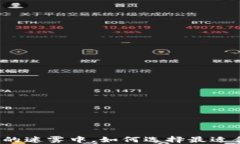 在区块链钱包的迷雾中，如何选择最适合你的那