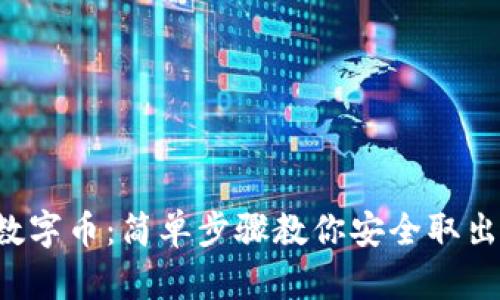 释放你的数字币:简单步骤教你安全取出钱包余额!
