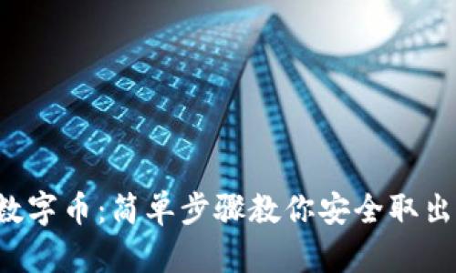释放你的数字币:简单步骤教你安全取出钱包余额!