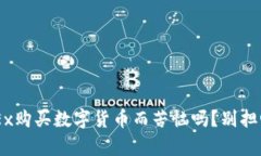 你还在为如何在OKEx购买数字货币而苦恼吗？别担