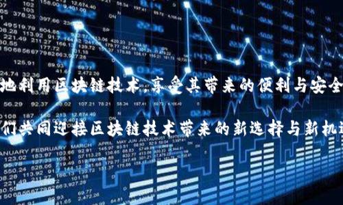   区块链密码：科技与安全的对决！ / 
 guanjianci 区块链, 密码学, 网络安全 /guanjianci 

引言：区块链与密码学的交汇
在技术飞速发展的今天，区块链作为一种颠覆性的科技，正逐渐渗透到金融、供应链、医疗等各个领域。然而，随着它的普及，相应的安全问题也随之而来。这时，密码学的概念应运而生，成为保障区块链系统安全的重要手段。无论是保护用户隐私，还是维护交易的公正性，密码学都发挥着不可或缺的作用。

区块链的基础概念
首先，让我们简要了解一下什么是区块链。简单来说，区块链是一种去中心化的数据库技术，它通过将数据分块存储在一个无法被篡改的链条上来确保数据的安全。一旦数据被记录在区块链上，就几乎不可能被更改或删除。这种特性极大地提高了数据的可靠性和透明度，同时也为各种应用场景提供了良好的基础。

密码学在区块链中的角色
接下来，我们来看看密码学在区块链中的具体应用。密码学包括多个分支，其中一些最常用的在区块链中具有关键作用：

ul
listrong哈希函数：/strong哈希函数是一种将任意大小的数据输入转换为固定大小的唯一输出的算法。在区块链中，每个区块都有一个哈希值，前一个区块的哈希值被包含在下一个区块中，这样形成了链条，确保了信息的安全和完整性。/li
listrong公钥和私钥加密：/strong区块链用户通过公钥和私钥对来实现身份验证和交易授权。用户持有自己的私钥，而公钥可以公开。私钥就像用户的数字身份证，任何人获取了私钥就能够伪装成用户进行操作，因此安全保管密钥至关重要。/li
listrong数字签名：/strong数字签名是通过私钥对数据进行加密的过程，可以确保交易的真实性和完整性。任何人都可以使用公钥验证签名是否有效，确保数据没有被篡改。/li
/ul

区块链密码学面临的挑战
虽然密码学为区块链提供了重要的安全保障，但也并非没有挑战。

ul
listrong量子计算的威胁：/strong随着量子计算技术的发展，当前使用的许多加密算法可能会被破解，给区块链的安全性带来潜在风险。为了应对这一挑战，研究者们正在探索后量子密码学算法。/li
listrong私钥丢失或泄露：/strong如果用户不小心丢失了私钥，那么与之关联的数字资产也将永远无法访问。同时，如果私钥被他人获取，用户的资产也将面临被盗的危险。/li
listrong共识机制的安全性：/strong区块链的安全性也依赖于共识机制的设计，如果共识机制本身存在漏洞，可能会被恶意攻击者利用，造成网络的分裂或数据的篡改。/li
/ul

未来展望：安全与创新的平衡
面对上述挑战，区块链及其安全技术的未来将是一个安全与创新并重的过程。无论是企业还是个人用户，都需要提高安全意识，在日常使用中采取必要的防护措施。

同时，技术的不断进步也将为区块链应用的安全性带来新的可能性。例如，零知识证明和同态加密等新兴技术正在被探索并逐渐应用于区块链领域，进一步增强数据隐私保护和安全性。

如何保护你的区块链资产
在区块链的世界中，安全不仅仅依赖于技术，用户的行为也起着至关重要的作用。以下是一些实用的安全建议：

ul
listrong保护私钥： /strong确保私钥的安全存储，不要轻易分享，尽量使用硬件钱包等安全存储方案。/li
listrong多重认证：/strong启用双重认证或多重认证方式，增加账户的安全层级。/li
listrong定期更新知识：/strong持续关注区块链行业的最新动态和安全问题，提升自身的安全意识。/li
/ul

总结：区块链密码学的未来
总之，区块链与密码学的融合为数字资产和信息传递提供了强有力的保障，但同时也带来了新的挑战。只有不断学习和适应，才能更好地利用区块链技术，享受其带来的便利与安全。随着技术的进步，我们有理由相信，区块链的未来将更加光明，也将为我们的生活带来更多的改变。

在这个数字化迅速发展的时代，理解区块链密码学的重要性，不仅是技术爱好者的责任，更是每一个使用数字技术的人的必修课。让我们共同迎接区块链技术带来的新选择与新机遇，跨入一个更加安全的数字未来！ 

以上框架概述了区块链密码概念的各个方面，希望能够引发读者的兴趣并推动对区块链及其安全性深入研究。