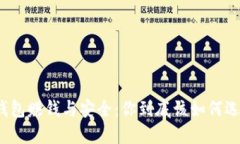 冷钱包赚钱与安全：你到底该如何选择？