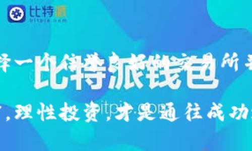   虚拟币提现指南：如何将数字资产安全转到钱包？ / 
 guanjianci 虚拟币, 提现, 钱包 /guanjianci 

引言
在数字金融的时代，虚拟币的流行已经不再是新鲜事。越来越多的人开始投资比特币、以太坊等数字货币，然而，随着投资热潮的兴起，很多人面临一个常见的问题：如何将虚拟币安全提现到钱包中？尽管听起来复杂，但实际上，只要掌握正确的方法和步骤，就能轻松实现。

虚拟币与钱包的基础知识
在我们深入讨论提现的步骤之前，首先有必要了解一些基本概念。虚拟币是基于区块链技术的一种数字资产，它不受任何中央银行或政府的直接控制。钱包则是一种存储虚拟币的工具，它可以是软件（应用程序）或硬件（如USB设备）。钱包的安全性对于保护您的资产至关重要，因此选择一个可靠的钱包至关重要。

选择合适的钱包
在提现之前，选择一个适合自己的钱包是第一步。市面上有多种类型的钱包可供选择，包括热钱包和冷钱包。热钱包是连接互联网的，而冷钱包则是离线的，通常更安全一些。考虑到安全性和使用方便性，您可以根据自己的需求选择一种合适的钱包。

如何将虚拟币提现到钱包
提现流程虽然略显复杂，但只需几个简单步骤，即可顺利完成：

h41. 注册并登录交易所/h4
选择一个信誉良好的交易所（如币安、火币、OKEx等），完成注册并登录账户。这一步非常关键，因为您需要一个交易平台来进行虚拟币的交易和提现。

h42. 确认身份验证/h4
许多交易所会要求您进行身份验证。您可能需要提交一些个人信息和身份证明文件。这不仅是法律的要求，也是保障您账户安全的措施。

h43. 选择提现选项/h4
登录后，找到“提现”或“提币”的选项。不同交易所的界面有所差异，但通常不会太难找到。仔细阅读说明，以确保您了解手续费和提现限额。

h44. 输入提现信息/h4
在提现页面，您需要填写收款钱包的地址。这是极其重要的一步，因为填写错误的地址可能导致资金损失。建议在填写完地址后，再次核对一遍，以确保信息的准确性。

h45. 等待确认/h4
提交提现请求后，交易所通常会进行一定的处理时间。这可能长短不一，具体时间取决于网络的拥塞情况和交易所的处理速度。在此期间，您可以通过交易所的状态页面追踪提现进度。

如何确保提现安全
为了保护您的资产，安全性是至关重要的。以下是一些有效的安全建议：

h41. 使用强密码/h4
确保您的交易所账户和钱包都有强密码。避免使用容易猜测的密码，并定期更新，以提高安全性。

h42. 启用双重身份验证/h4
尽可能开启双重身份验证（2FA），这一额外的安全层可以为您的账户提供额外的保护。

h43. 定期备份钱包/h4
无论使用热钱包还是冷钱包，定期备份都是个好习惯。将备份文件存储在安全的地方，以防万一。

h44. 小额提现试验/h4
如果您是首次进行提现，不妨先进行小额测试。确认所有步骤顺利完成后，再进行大额提现。

关于提现手续费的注意事项
每个交易所的提现手续费都有所不同。在提币前，建议先了解各类费用，这样可以避免意外的支出。此外，不同加密货币的提现费用也会有所不同。

总结
将虚拟币提现到钱包上看似复杂，却只需经过几个简单的步骤。理解整个过程并采取必要的安全措施，可以大大降低风险。最重要的是，务必选择一个信誉良好的交易所并确保自己的钱包安全。希望这份指南能够帮助你顺利完成虚拟币提现的操作，让您的数字资产更加安全可靠！

在这不断发展的数字世界中，学习和掌握虚拟币的相关知识，是每一个投资者必要的功课。希望您在这条探索之旅中，能发现更多的机遇和财富。理性投资，才是通往成功之路的关键！
