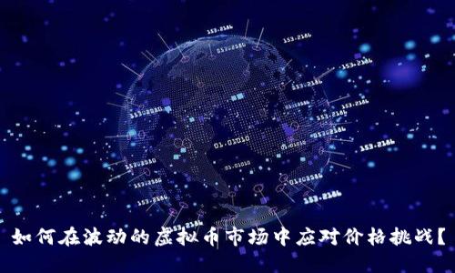 如何在波动的虚拟币市场中应对价格挑战?