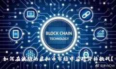 如何在波动的虚拟币市场中应对价格挑战？