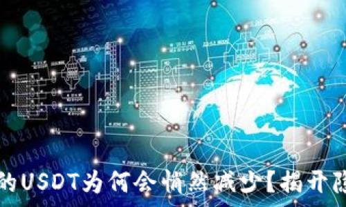 冷钱包中的USDT为何会悄然减少?揭开隐秘的真相