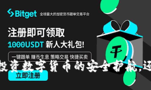 冷钱包的价值:投资数字货币的安全护航,还是无用的负担?