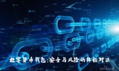 数字货币钱包：安全与风险的终极对决