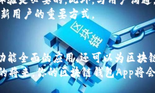 biao ti
区块链钱包App开发之战：如何在竞争中脱颖而出？
/biao ti


区块链, 钱包App, 开发
/guanjianci

引言：区块链的魅力与挑战
在数字经济飞速发展的今天，区块链技术以其去中心化、不可篡改的特性，彻底改变了金融领域的游戏规则。然而，随着不断涌现的新项目和技术，区块链钱包App的开发已不仅仅是技术的挑战，更是一场市场和用户需求的厮杀。想要在这场竞争中占得一席之地，开发者需要具备全面的技术知识、对市场的深刻理解以及前瞻性的用户体验设计。

第一步：明确用户需求与市场定位
在开始开发之前，首先必须清晰地定义目标用户和他们的需求。是针对普通用户，还是技术型用户？是想吸引加密货币的投资者，还是区块链技术的开发者？这一切都将直接影响到钱包App的设计和功能。
例如，对于普通用户来说，简单易用的界面、便捷的操作流程尤为重要；而对于技术型用户，他们可能更倾向于强大的功能和灵活的可扩展性。围绕这些需求进行市场调研，可以帮助开发者更好地把握方向。

第二步：选择合适的区块链平台与技术栈
区块链钱包App的开发主要集中在几个流行的平台上，如以太坊、比特币和EOS等。不同的平台有不同的技术特点和开发环境，这将直接影响到未来的功能和用户体验。
在选择技术栈时，开发者需要考虑编程语言、开发框架和数据库的兼容性。例如，以太坊主要运用Solidity进行智能合约的开发，而比特币则可以使用C  、Python等语言。开发者应根据团队的技术实力与项目需求，选择最合适的技术栈。

第三步：设计用户体验
用户体验（UX）是成功的区块链钱包App的关键。应强化用户友好的界面设计，使复杂的区块链技术以更直观的方式呈现。例如，在交易过程中的提示和反馈，能够有效降低用户的操作风险和心理负担。
同时，针对不同用户群体制定个性化的功能。例如，为新手用户提供简洁的入门指南和交易教程，为专业用户提供高级的安全设置和多种交易选择。此外，钱包的安全性也应视为用户体验的一部分，良好的安全设计能够提升用户的信任感。设计时借鉴一些成功的产品，如Trust Wallet和MetaMask，可以为你的开发提供灵感。

第四步：注重安全性
区块链钱包是存储用户资产的地方，因此其安全性尤为重要。选择先进的加密算法并加入多重身份验证机制，确保用户的数据和资金安全。
在开发过程中，需要同时考虑冷钱包和热钱包的设计。冷钱包适合长期存储资产，安全性高但操作不便；而热钱包则方便交易，但相对风险较高。对用户而言，提供灵活的选择有助于满足他们的不同需求。

第五步：测试与发布
在开发完成后，测试是不可或缺的一步。通过不同场景和用户设施进行全面的功能测试、性能测试和安全测试，确保在正式发布之前消除所有可能的隐患。如此一来，用户将能在一个更加稳定和安全的环境下使用你的钱包App。
测试中应注重听取用户反馈，适时修复问题并调整功能。进行beta测试，邀请潜在用户为你提供真实的使用体验和改进建议，这不仅能帮助你更好地调整产品，业已成为用户与开发团队的重要沟通桥梁。

第六步：后续维护与更新
在发布后，持续的维护与更新是确保用户留存率和产品生命力的关键。技术的发展和市场的变化都会影响用户的需求，因此定期更新应用以包含新功能和体验是必要的。此外，与用户沟通，了解他们在使用过程中的关切和需求，也是产品迭代的重要参考。
可以通过社交媒体、App内反馈机制或社区平台与用户保持紧密联系，让他们感受到你的重视。同时，举办一些线上或线下的活动，也是增加用户粘性和吸引新用户的重要方式。

结语：未来展望
区块链钱包App的开发是一项充满挑战的任务，但也是机遇无限的市场。在逐步深入理解用户需求、不断提升技术水平的过程中，开发者将不仅能够创造出功能全面的应用，还可以为区块链技术的发展贡献自身的力量。
随着越来越多的人开始接触加密货币与区块链技术，市场将继续扩展，为新旧的开发者提供丰富的机遇。坚持创新、关注用户体验，以此为引导，相信在不久的将来，你的区块链钱包App将会在激烈的竞争中脱颖而出。