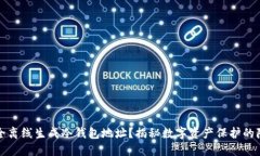 如何安全离线生成冷钱包地址？揭秘数字资产保