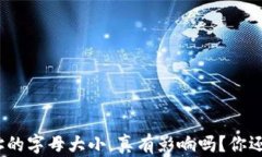 加密钱包地址的字母大小，真有影响吗？你还在