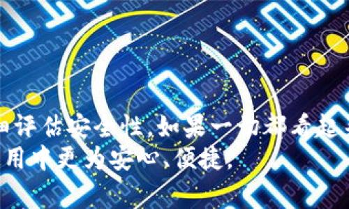 在讨论“K豆钱包app下载是否合法”这个话题之前，我们需要先明确几个重要的概念以及相关的技术和法律背景。近年来，随着移动支付的普及和数字货币的崛起，越来越多的人开始关注相关应用的安全性与合规性。那么，K豆钱包作为一个移动支付和数字货币管理的工具，它是否合法呢？本文将从多个角度来探讨这个问题。

什么是K豆钱包？
K豆钱包是一款提供数字资产管理和移动支付服务的应用程序。用户可以通过K豆钱包进行日常消费、资产管理、转账等各种金融活动。它的运作方式与其他类似的移动支付平台相似，但在用户体验和功能性方面可能有所不同。然而，对于普通用户来说，了解它的合法性和安全性是非常重要的。

什么决定了应用程序的合法性？
应用程序的合法性通常取决于多个因素，包括以下几个方面：
ul
    li是否遵循当地的法律法规。/li
    li是否获得相应的许可和认证。/li
    li用户的隐私和资金安全保护措施。/li
    li用户反馈及社会声誉。/li
/ul

法律监管与当地规则
不同国家和地区对金融服务和数字货币的监管政策各不相同。在某些地区，数字货币被广泛接受并受到法律保护，而在其他地方，它们可能会面临严格的监管或禁令。因此，在下载K豆钱包之前，用户有必要了解所在地区对数字货币和移动支付的法律规定。

确保合法性的证据
用户可通过一些方式来验证K豆钱包的合法性：首先，可以查看该应用是否在各大应用商店（如App Store或Google Play）上架。其次，检查是否有许可证或认证信息，官方网页通常会展示这些信息。此外，用户可以在搜索引擎或社交媒体上搜索K豆钱包的评价，从其他用户的反馈中了解该应用的声誉。

用户隐私与资金安全
合法与否不仅关乎合规性，还涉及用户的隐私及资金安全。K豆钱包需要遵循数据保护规定，确保用户的个人信息得到妥善处理和保护。用户在使用前应该仔细查阅相关的隐私政策和服务条款。如果发现任何不符合标准的条款或者安全措施不足，最好保持警惕或选择其他更可靠的应用。

识别潜在的风险
使用任何数字钱包或移动支付应用时，用户都有潜在的风险。包括但不限于虚假应用、网络欺诈及数据泄露。因此，用户应仔细识别和评估风险。在下载应用前，尽量在官方网站获取应用程序，避免从不明链接或渠道下载。

常见的问题与误区
在探讨K豆钱包的合法性时，用户可能会有很多疑问。在此，我们列出一些常见问题以帮助用户更好地理解。
ul
    listrongK豆钱包是否受政府监管？/strong——这取决于用户所在的国家或地区的法律政策。/li
    listrong我如何知道K豆钱包是安全的？/strong——查看用户评价、相关认证和隐私政策是判断其安全性的重要途径。/li
    listrong如果K豆钱包不合法，我会有什么风险？/strong——可能会面临资金损失、个人信息被滥用等风险。/li
/ul

如何安全使用K豆钱包？
若用户决定使用K豆钱包或任何数字钱包，以下是一些安全使用的建议：
ul
    li务必设置强密码并定期更新。/li
    li激活双重身份验证（2FA）功能，增加账户安全性。/li
    li定期检查账户活动，及时发现异常。/li
    li切勿在不安全的网络环境下进行交易，比如公共Wi-Fi。/li
/ul

总结与建议
综上所述，无论是K豆钱包还是其他数字钱包，合法性问题不容忽视。用户在下载和使用这些应用程序之前，务必做好功课，了解当地法律法规并仔细评估安全性。如果一切都看起来正常且用户体验良好，那么K豆钱包可以安全使用。
最后，保持警觉、更新知识以及理性消费是保障个人财务安全的最好方式。希望这篇文章为您解答了关于K豆钱包合法性的问题，并帮助您在日常使用中更为安心、便捷。