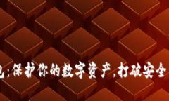 在线USDT钱包：保护你的数字资产，打破安全与便