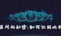 探寻比特币交易所的秘密：如何识别比特币地址