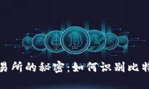 探寻比特币交易所的秘密：如何识别比特币地址的来源