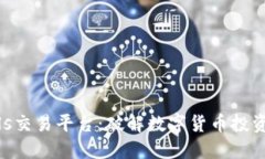 Bitbulls交易平台：破解数字货币投资的迷局