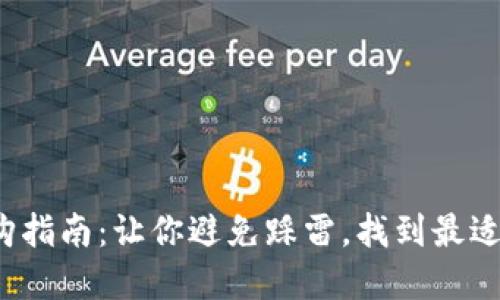 数字钱包选购指南：让你避免踩雷，找到最适合你的选择！