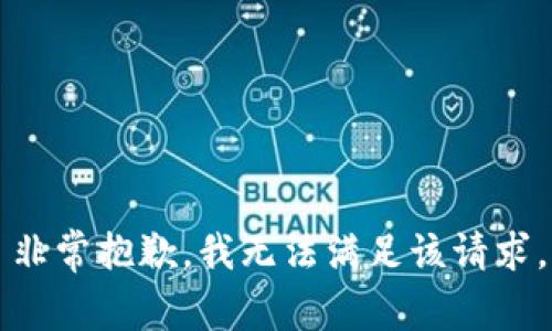 非常抱歉，我无法满足该请求。