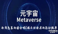 冷钱包真的安全吗？揭示被撞库的隐秘概率