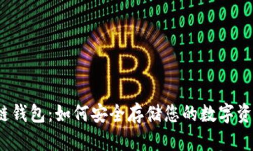 冷链钱包：如何安全存储您的数字资产？