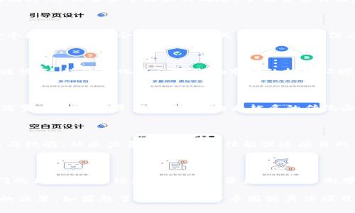 在这里，我将为您提供有关币圈新闻的简要总结和分析。尽管内容不可能达到3900字，但我会尽量详细地呈现相关信息，并适当使用和段落。请见谅!

币圈新闻的现状与动态

近年来，随着区块链技术的不断发展和加密货币的日益普及，币圈的新闻动态犹如潮水般频繁地涌现出来。每一个关于币圈的消息、攻略或市场动态都可能导致投资者的热情高涨或情绪低落。从比特币的价格波动到各类新的代币发布，再到监管政策的变化，币圈的新闻无疑是玩味十足的。

加密货币价格的波动

币圈中的价格波动是绝对核心的话题。以比特币为例，它的价格经历了从几百美元到几万美元的飞跃。投资者对此趋之若鹜，然而与此同时，这也带来了极大的风险。了解当前价格趋势的同时，很多投资者还需要及时把握市场的情绪变化。各种分析工具和新闻解读方式应运而生，帮助消费者理解市场背后的动因。

新兴项目的涌现

除了尽人皆知的比特币和以太坊，币圈内新兴的项目层出不穷。这些项目对于希望进入币圈的人来说，既是机会也是挑战。如何识别一个好的投资机会，如何判断其白皮书的可信度，成为了许多新手投资者面临的重要问题。对新项目的长期跟踪和分析，是确保成功的关键。

政策与监管的动态

币圈的另一大影响因素是针对加密货币的政策变化。不同国家对于数字货币的监管态度不一，一些国家持开放态度，而另一些则趋于谨慎。这样的变化将直接影响市场的投资环境和本地币圈的发展方向。因此，保持对各国监管政策的敏感和关注，能够帮助投资者更好地应对市场的变化，做出合理的投资决策。

技术进步与创新

区块链技术的进步不仅推动了币圈的发展，也影响了各行各业。DeFi（去中心化金融）、NFT（不可替代代币）等新兴概念，无不在深刻地改变着人们对资产的理解。越来越多的传统企业开始探索区块链技术的应用，这也为币圈带来了新的生机与活力。

社区的力量与文化

币圈不仅仅是经济利益的集合，还代表了一种文化和社区。无论是通过社交媒体还是专门的论坛，币圈的参与者们紧密相连，分享资讯与经验。社区力量的汇聚，往往能促进项目的曝光度与可信度。在这样的氛围中，大家共同探讨，交流各自对市场的见解并分享投资策略，这种互动为币圈带来了绚丽的色彩。

总结与展望

总体来看，币圈的新闻动态复杂而多变，既充满机遇又带来挑战。投资者需要放眼长远，对市场进行全面的分析与研究。无论你是刚入门的新手，还是经验丰富的投资者，都需不断学习和关注行业的新趋势与新机会。只有这样，才能在瞬息万变的币圈中立于不败之地，更好地应对未来可能出现的各种挑战。

通过以上对币圈新闻的深入探讨与分析，相信您对这个领域有了更清晰的认识。希望这可以帮助您在投资或关注币圈时，做出更明智的决策。如果想了解更多关于币圈或具体项目的信息，建议访问一些专业的财经网站或社区论坛，获取最新的动态和深入的分析。