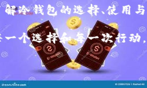 预防风险，保卫财富：如何选择和管理交易所资产冷钱包？

冷钱包, 交易所, 资产保护/guanjianci

引言：数字资产的安全隐患

随着加密货币的普及，越来越多的人将其视为资产投资的重要组成。然而，数字资产的安全性却始终是一个令人担忧的话题。诸如黑客攻击、交易所破产等事件使得无数投资者损失惨重。在这样的背景下，冷钱包作为一种有效的数字资产保护工具，越来越受到重视。

冷钱包是什么？

冷钱包是指一种不与互联网连接的加密货币存储解决方案。相较于热钱包（在线钱包），冷钱包的安全性显然更高，因为它们在不受网络攻击的情况下保存私钥。这种物理隔离使得冷钱包免于网络攻击以及恶意软件的侵袭，提供了更为安全可靠的资产存储方案。

冷钱包的重要性

冷钱包不仅仅是几个硬件设备而已，它代表了对数字资产安全管理的高度重视。在当前市场环境下，冷钱包的重要性不言而喻。纵观历史，许多知名交易所因安全漏洞而遭受巨大损失，而用户的资产也随之消失。选择合适的冷钱包，能够有效降低损失风险。

如何选择冷钱包

选择冷钱包时，首先要考虑到安全性、兼容性、易用性等多个方面。市场上有多种类型的冷钱包，常见的包括硬件钱包、纸钱包等。下面我们将逐一解析。

h41. 硬件钱包/h4

硬件钱包是最受欢迎的冷钱包之一。它们通常是一个物理设备，像USB一样，提供了独特的私钥存储方式。目前市场上比较知名的品牌有 Ledger、Trezor 和 KeepKey。这些钱包在安全性上做得相当到位，此外，它们的操作也相对简单，适合各类用户。

h42. 纸钱包/h4

纸钱包是将私钥和公钥以二维码的形式打印在纸上的一种冷存储方式。虽然这种方式十分简单且成本低廉，但是纸质材料容易损坏或丢失，因此需要在保存时格外小心，避免不必要的风险。

冷钱包的管理与使用

一旦选择好适合的冷钱包，接下来就是如何管理与使用的问题。这一环节同样重要，正确的管理方式能有效提升冷钱包的使用效率和安全性。

h41. 保管好冷钱包/h4

首先，无论是硬件钱包还是纸钱包，妥善保管是首要任务。硬件钱包应妥善置于安全的地方，避免阳光直射或潮湿环境以免损坏。而纸钱包则应存放在防水的信封内，并放置在安全的地方，例如保险箱。

h42. 定期备份/h4

除了保管好冷钱包，定期备份同样必不可少。尤其是对于硬件钱包，要定期将钱包上的内容导出，并保存到多个地方，以应对意外情况的发生。同时，务必确保存储这些备份的地方安全，防止被他人获取。

h43. 了解交易所的冷钱包分离机制/h4

许多交易所为了保护用户资产，实施了冷钱包与热钱包分离的机制。即使交易所遭受攻击，冷钱包中的资产也不会受到影响。因此，在选择交易所时，了解其冷钱包与热钱包分离的管理机制，可以为您的投资保驾护航。

冷钱包使用中的常见误区

在使用冷钱包的过程中，许多用户容易陷入一些误区，这些误区可能会导致资产的损失。了解这些误区，有助于增强冷钱包的使用效率。

h41. 认为冷钱包绝对安全/h4

虽然冷钱包相较于热钱包更为安全，但这并不意味着它们就绝对安全。冷钱包的钥匙也可能因遗失、被盗或损坏而导致资产无法找回，因此在使用冷钱包时，仍需保持小心谨慎。

h42. 忽视安全备份/h4

有些用户在成功部署冷钱包之后，便忽视了对私钥的备份。这是非常危险的做法，建议在设置任何冷钱包时，都要严格遵循备份的常规流程。

结语：掌控未来的财富

随着数字货币市场的不断扩大，资产保护的重要性日益凸显。冷钱包作为其中一项至关重要的保护措施，能够为投资者提供一层有力的保护。了解冷钱包的选择、使用与管理框架，不仅能有效降低投资风险，更能帮助我们在复杂的市场环境中稳步前行。投资的路上，需要的不仅是勇气，更需要智慧和明智的选择。

通过本次篇章，期望每位投资者都能更加深入地了解冷钱包的特性与使用方法，更好地管理和保护自己的数字资产。财富的保卫战，关键在于每一个选择和每一次行动。保护好你的财富，掌控你未来的方向，成为一个智慧的投资者吧！

在这个快速发展的数字时代，只有通过不懈的学习与尝试，才能在茫茫的投资海洋中找到属于你的那条船，驶向财富的彼岸。