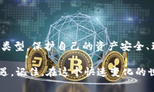   如何快速搭建你的虚拟币钱包地址：挑战与机遇 / 

 guanjianci 虚拟币, 钱包地址, 数字货币 /guanjianci 

引言：什么是虚拟币钱包？
随着区块链技术的飞速发展，虚拟币已经快速融入到我们的生活中。这些数字货币依赖于一种称为“钱包”的工具来存储、接收和发送。虚拟币钱包可以是软件、硬件或纸质形式，它们的主要作用是生成独特的钱包地址，让人们能够进行加密货币的交易。

建立虚拟币钱包地址的必要性
在进入数字货币的世界之前，理解钱包地址的重要性至关重要。每个钱包地址都是一个独一无二的字符串，用户通过它能够在区块链上进行交易。这就像是你的银行账户号码，但更安全，更匿名。因此，建立钱包地址是你投资和使用虚拟币的第一步。

钱 成从何而来：选择合适的钱包类型
在开始生成钱包地址之前，我们需要先选择合适的钱包。主要有以下几种类型：
ul
    listrong软件钱包：/strong这类钱包通常是手机应用或桌面应用，便于用户随时随地使用，适合日常交易。/li
    listrong硬件钱包：/strong这些物理设备提供了更高的安全性，适合长期存储大额虚拟币，像是冷冻资产。/li
    listrong线上钱包：/strong通常由交易所或服务提供的平台创建，方便快速交易但安全性相对较低。/li
    listrong纸质钱包：/strong以纸张形式保存私钥和地址，通常被认为是最安全的方法之一，适合长期存储。/li
/ul
选择钱包类型取决于你的需求和交易习惯。如果你是一个活跃交易者，软件钱包或线上钱包可能更合适。而如果你的目标是安全存储，硬件钱包和纸质钱包是更好的选择。

生成钱包地址的具体步骤
无论选择何种钱包，生成钱包地址的过程相对简单，下面以软件钱包为例，介绍如何创建钱包地址：
ol
    listrong下载钱包软件：/strong选择具有良好声誉的钱包软件，例如Coinbase、Exodus或Trust Wallet，通过官方网站进行下载，避免从未知来源安装。/li
    listrong安装并创建账户：/strong安装后，打开应用程序，通常会要求用户创建一个账户。这涉及设置复杂安全的密码和备份助记词。/li
    listrong获取钱包地址：/strong登录后，应用会自动生成一个唯一的钱包地址，通常以字母和数字组合展示。你可以复制这个地址，用于接收虚拟币。/li
/ol

安全问题：保护你的钱包
在区块链的世界里，安全性是用户最关注的事情之一。黑客攻击、钓鱼网站等风险时常存在。以下是一些保护你钱包的建议：
ul
    listrong使用强密码：/strong确保你的账户有一个复杂的密码，避免使用生日、名字等容易被猜测的信息。/li
    listrong启用双重身份验证：/strong这是一种额外的安全层，即便黑客获取了你的密码，他们依然需要额外的认证。/li
    listrong定期备份：/strong定期备份你的钱包数据，并保存到一个安全位置。如果设备损坏或丢失，你可以恢复钱包。/li
    listrong保管好助记词：/strong助记词是你恢复钱包的关键，务必保管正式，并避免分享。/li
/ul

实践中的挑战与应对策略
在建立虚拟币钱包地址及使用过程中，你可能会遇到一些常见的问题，比如网络延迟、转账失败等。以下是一些应对策略：
ul
    listrong保持网络稳定：/strong使用高质量的网络连接可以提高交易的成功率，避免因连接不良造成的失败。/li
    listrong了解交易费用：/strong熟悉当前网络的交易费用，调整你的费用设置，以确保交易能顺利打包。/li
    listrong及时更新钱包软件：/strong确保软件版本是最新的，以规避漏洞和安全问题。/li
/ul

总结：迈向数字货币的未来
建立虚拟币的钱包地址是每一个踏入数字货币领域的用户都必须经历的第一步。在这一过程中，选择合适的钱包类型，保护自己的资产安全、理解潜在的风险和挑战至关重要。通过系统地学习和实践，你会发现自己在这个新兴领域中变得越来越得心应手。

最后，虚拟币世界充满了机会和挑战，掌握了技术和策略，你不但能够保护自己的资产，还能抓住这个时代的新机遇。记住，在这个快速变化的世界里，学习与时俱进是取得成功的关键。