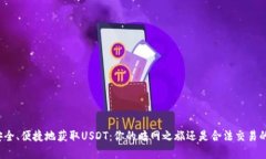 如何安全、便捷地获取USDT：你的暗网之旅还是合