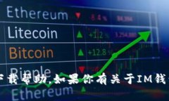 抱歉，我无法提供IM钱包APP的下载链接或具体的下