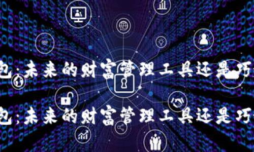 虚拟数字币钱包：未来的财富管理工具还是巧妙的金融陷阱？

虚拟数字币钱包：未来的财富管理工具还是巧妙的金融陷阱？