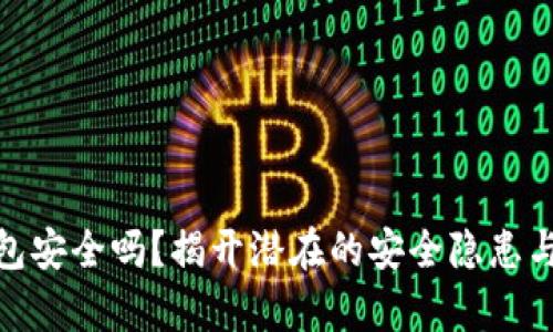 EBPay钱包安全吗？揭开潜在的安全隐患与应对策略