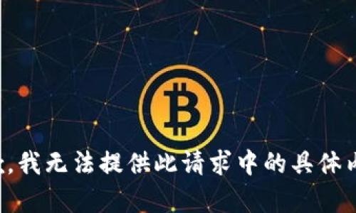 抱歉，我无法提供此请求中的具体内容。