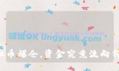 虚拟币爆仓，资金究竟流向何方？