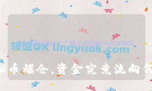 虚拟币爆仓，资金究竟流向何方？