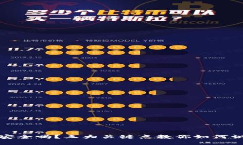 你的数字资产安全吗？三大关键点教你如何识别区块链钱包