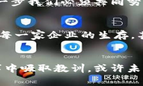   揭秘加密货币黑客黑白之间的界限：白帽先生的真实故事 / 

 guanjianci 加密货币, 黑客, 白帽 /guanjianci 

引言：无形边界的游戏
在加密货币的世界中，一场没有硝烟的战争每天都在进行：黑客与企业之间的对抗、利益与道德的较量。对于许多人来说，加密货币象征着科技的未来，然而在这个光鲜亮丽的表面下，却隐藏着不为人知的阴暗面。而在这场游戏中，一个名叫“白帽先生”的人物悄然崛起，他的故事颠覆了我们对黑客的传统认知。

谁是白帽先生？
白帽先生，一个听起来像是科幻小说中的反英雄角色，实际上是一位勇敢的调试者和安全专家。在流行的“黑帽黑客”与“白帽黑客”的二元划分中，白帽先生代表着正义的一方。他使用自己的技术能力来识别和修复系统漏洞，保护了数不清的用户免受黑客攻击。

白逃与黑色产业链的交织
加密货币生意的繁盛吸引了不少人在其上“捞金”。然而，这也催生了一系列黑色产业链。黑帽黑客通过攻击交易所、盗取私钥以及进行骗局来获取暴利。与此同时，随着犯罪活动的增加，安全漏洞也层出不穷，白帽黑客们如白衣骑士般试图拯救这个行业。

一个事件的引爆点
事件始于一个平常的周五，白帽先生接到通知，一家小型交易所的用户账户遭到攻击。经过快速的分析和系统计，他迅速发现了漏洞的存在，并决定亲自动手进行干预。为了保护更多的用户，他的行动不仅限于在交易所内修复漏洞，更是在社交媒体上发布了相关公告，警告用户需要采取额外的安全措施。

道德的十字路口：白帽或黑帽？
当白帽先生的举动引起关注时，少数持怀疑态度的人开始质疑他的动机。有人认为，作为一个黑客，他难以完全摆脱黑帽黑客的标签。然而白帽先生的回应直截了当：“我做所有事情的初衷都是为了保护那些无辜的人，而不是为了利益。”这句话让人们对他的态度和行为有了更深刻的理解。

博弈的背后：白帽黑客的无名英雄精神
在各种媒体的报道中，白帽黑客常常被称为“无名英雄”。尽管他们的工作成果显而易见，但大多数时间却默默无闻。白帽先生的事件让人们明白，这些安全守护者实际上是投资者和用户的无形保护伞。在与黑帽黑客进行信息战的过程中，他们不仅挽救了财富，也挽救了人们对加密货币的信任。这种无私奉献的精神，正是推动整个行业前进的重要动力。

白帽黑客与黑帽黑客的平衡艺术
就像一枚硬币的两面，白帽和黑帽黑客之间的关系始终是紧张而复杂的。如今，越来越多的公司开始依赖外部的白帽黑客来审查自己的安全系统。在这种合作中，白帽黑客不仅能获得收入，还有机会参与到解决复杂技术难题的工作中。这一方面构建了信任，而另一方面则让黑帽黑客更加隐蔽和狡诈。 

加密货币未来的思考
随着区块链技术的快速发展，加密货币的未来已经成为一个热门话题。白帽黑客所创造的安全环境将对这一未来起到至关重要的作用。大型企业和普通投资者应当重视这一现象，将白帽黑客视为一种重要资源。在这个不断发展变化的行业中，建立良好的安全意识和合作氛围，才是保护财富和安全的关键。

总结：白帽先生的启示
白帽先生的故事在某种程度上反映了整个加密货币行业的道德困境与机遇。在黑色与白色之间穿梭，他用自己的行动诠释了什么是责任与义务。他让我们意识到，无论科技多么先进，维护安全的使命需要每一个人的参与。只有当每个参与者都认识到自己的责任时，整个生态系统才能真正走向光明。

白帽黑客的存在是对这个行业的警示，也是对未来的承诺。无论身处何方，与黑客斗智斗勇的旅程从未结束。能否在这个过程中找到道德的平衡、社区的支持，将是下一步我们必须共同努力的方向。

激励与反思
故事的核心不仅在于白帽黑客的英雄行为，更多的是反映出每位个体在数字时代必须面临的选择与责任。网络安全不是一个孤立的话题，它关乎每一个用户的生活、每一家企业的生存，甚至是整个社会的信任。我们需要更多像白帽先生这样的人，带领我们在黑白之间，走出一条光明之路。

行动起来！
无论你是普通用户、开发者还是投资者，开始重视网络安全，并积极参与到提升行业标准的行动中来，是每一个参与者应负的责任。如果我们能从这位白帽先生的故事中吸取教训，或许未来的加密货币市场将会更加安全、更加透明。虚拟世界虽远，但我们的安全和信任却是触手可及的。让我们共同努力，创建一个更美好的数字货币环境。